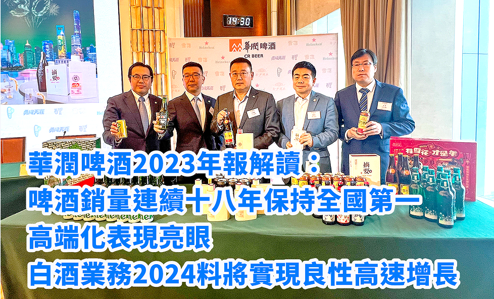 華潤(rùn)啤酒2023年報(bào)解讀：啤酒銷(xiāo)量連續(xù)十八年保持全國(guó)第一 高端化表現(xiàn)亮眼 白酒業(yè)務(wù)2024料將實(shí)現(xiàn)良性高速增長(zhǎng)