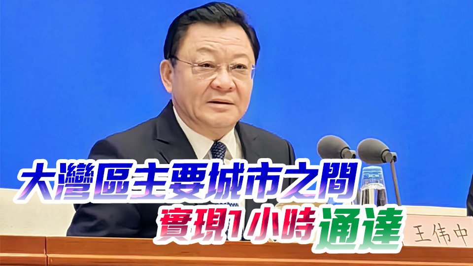 王偉中：做實「一點兩地」全新定位 攜手港澳加快建設世界級的大灣區(qū)