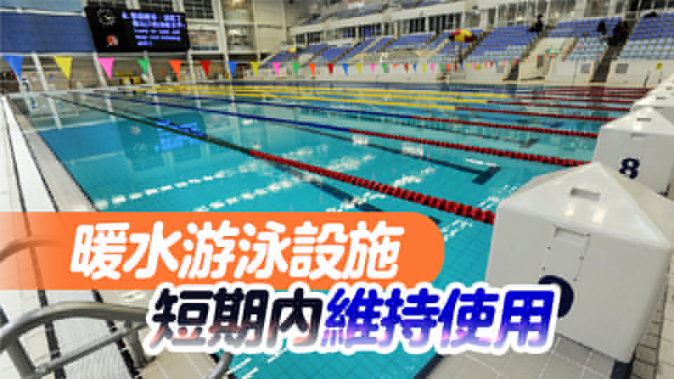 本港泳館下月起開放17暖水池繼續(xù)服務（附泳館清單、暫停開放時間）