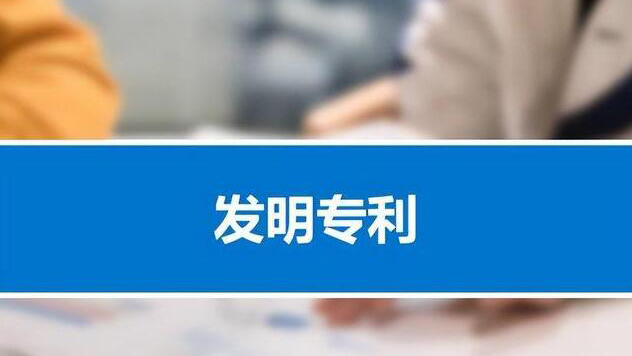 中國(guó)有效發(fā)明專利企業(yè)佔(zhàn)比超七成！產(chǎn)業(yè)化率首次超過(guò)50%
