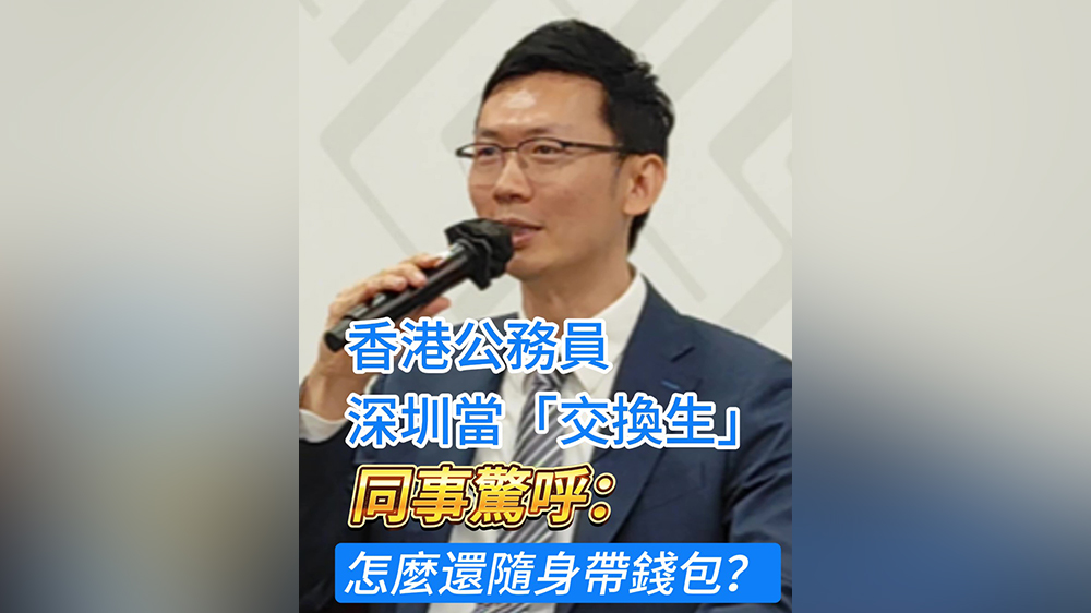 有片｜香港公務(wù)員來(lái)深圳當(dāng)「交換生」 同事驚呼：怎麼還隨身帶錢包？