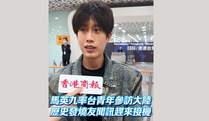 有片丨馬英九率臺青年參訪大陸 歷史發(fā)燒友聞訊趕來接機(jī)