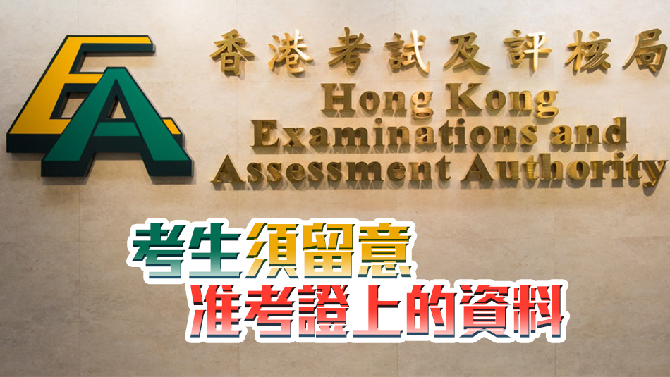 中學(xué)文憑試英文聆聽下周六開考 考評局提醒考生帶適當(dāng)器材