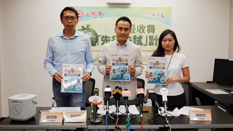 工聯(lián)會支持配合政府源頭減廢 就垃圾收費先行先試提出一系列建議