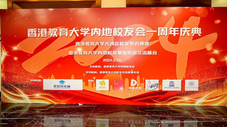 香港教育大學(xué)內(nèi)地校友會(huì)一周年慶典暨大灣區(qū)校友事業(yè)拓展交流峯會(huì)盛大舉行