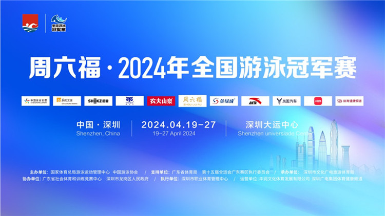 游泳健將齊聚深圳！2024年全國(guó)游泳冠軍賽即將開(kāi)賽