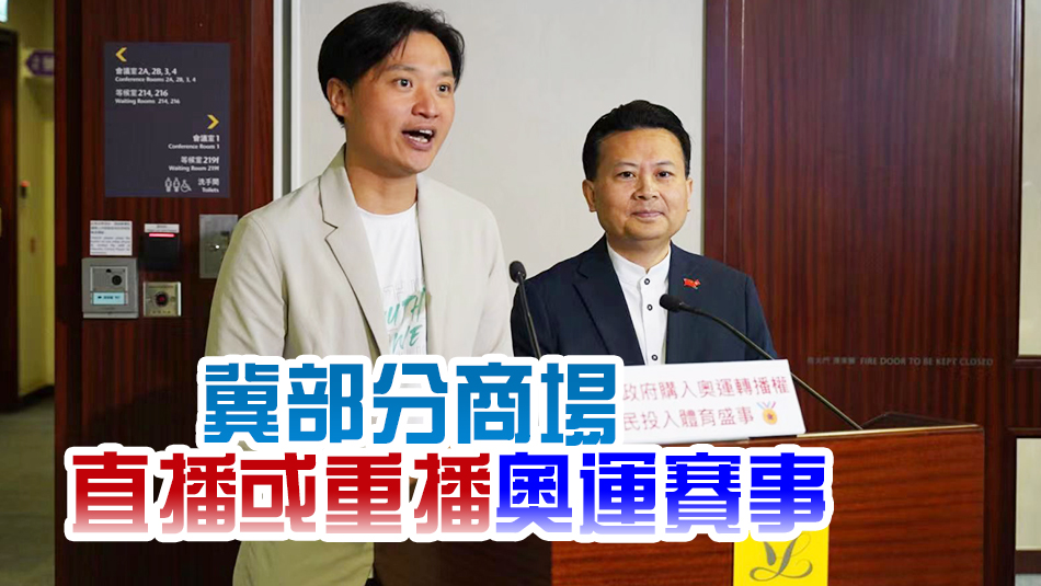 民建聯(lián)支持及歡迎政府購入巴黎奧運(yùn)轉(zhuǎn)播權(quán)