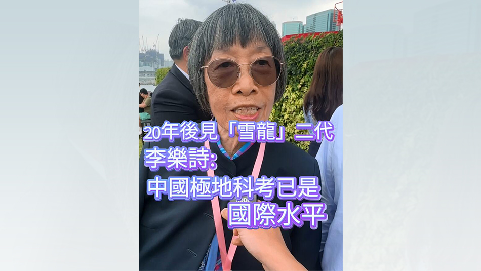 有片 | 20年後見(jiàn)「雪龍」二代 李樂(lè)詩(shī)：中國(guó)極地科考已是國(guó)際水平