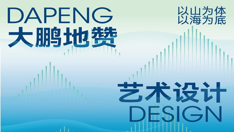全球徵集令｜2024大鵬地贊藝術(shù)設(shè)計實驗室計劃即將啟動
