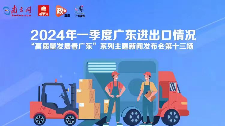 直播回顧｜2024年一季度廣東進出口情況新聞發(fā)布會