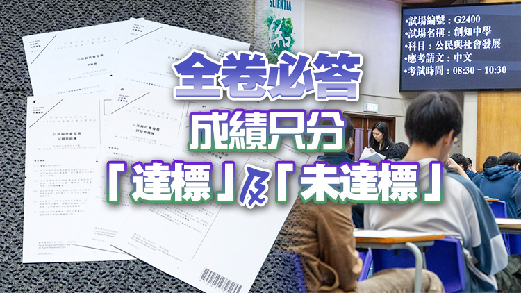 DSE首屆公民科16日開考 涉及內(nèi)地教育及國家綜合國力和國民身份認(rèn)同等