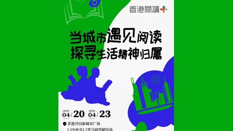 首屆「香港閱讀+」活動(dòng)沙田啟幕