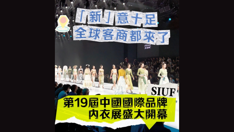 有片 | 「新」意十足，全球客商都來(lái)了 第19屆中國(guó)國(guó)際品牌內(nèi)衣展盛大開(kāi)幕~