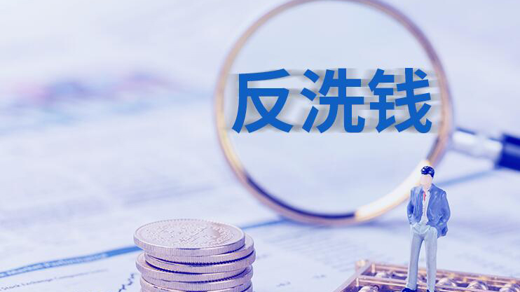 中國擬修改反洗錢法 設(shè)立反洗錢監(jiān)測分析機構(gòu)