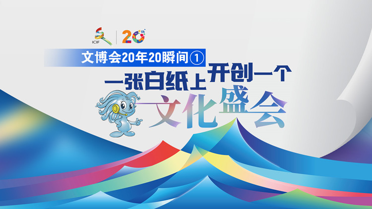 有片丨20年20瞬間 一張白紙上開(kāi)創(chuàng)一個(gè)文化盛會(huì)