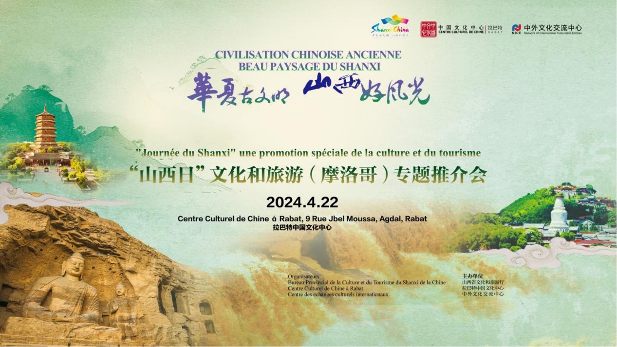 「華夏古文明 山西好風(fēng)光」——「山西日」文化和旅遊推介會在摩洛哥舉辦