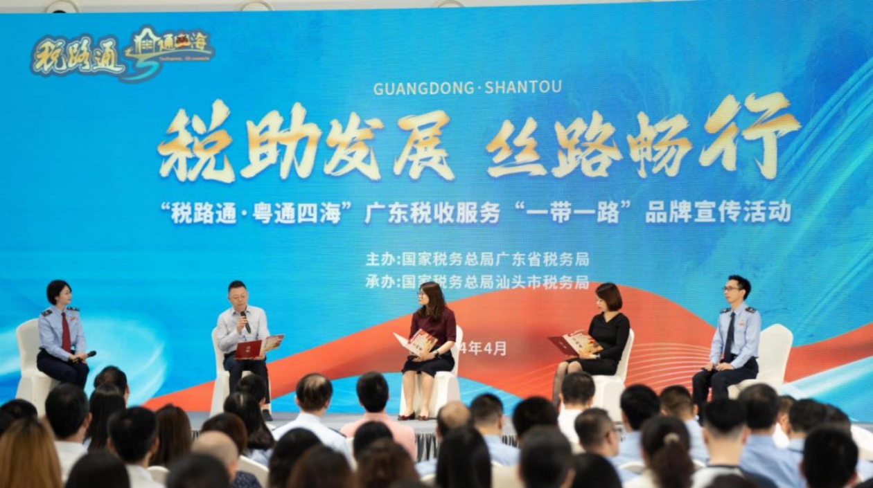「稅路通·粵通四?！箯V東稅收服務(wù)「一帶一路」品牌宣傳活動在汕頭舉辦