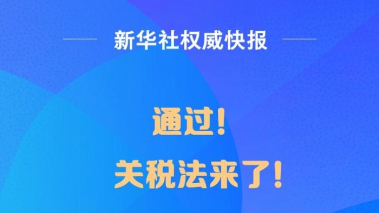 通過(guò)！關(guān)稅法來(lái)了