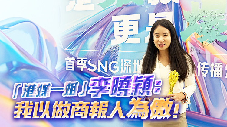 有片 |「港媒一姐」李曉穎：我以做商報(bào)人為傲！