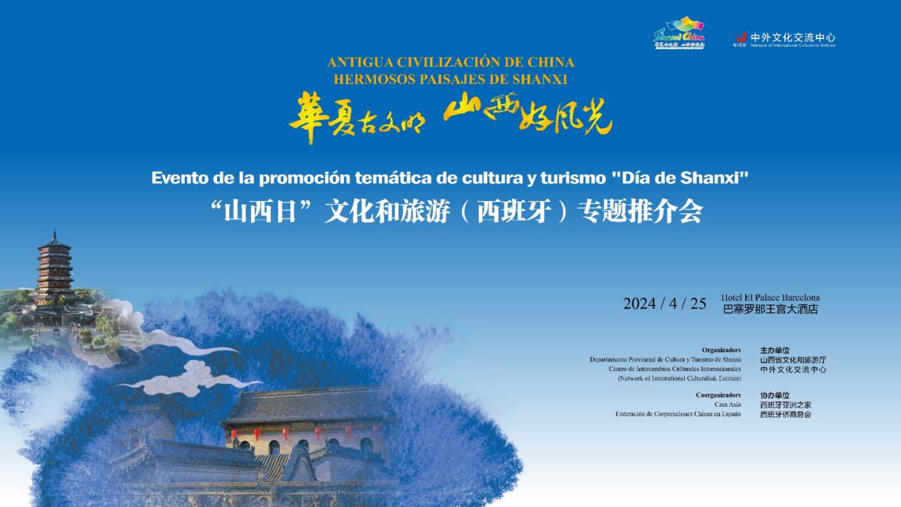 「華夏古文明 山西好風(fēng)光」——「山西日」文化和旅遊推介會(huì)亮相西班牙巴