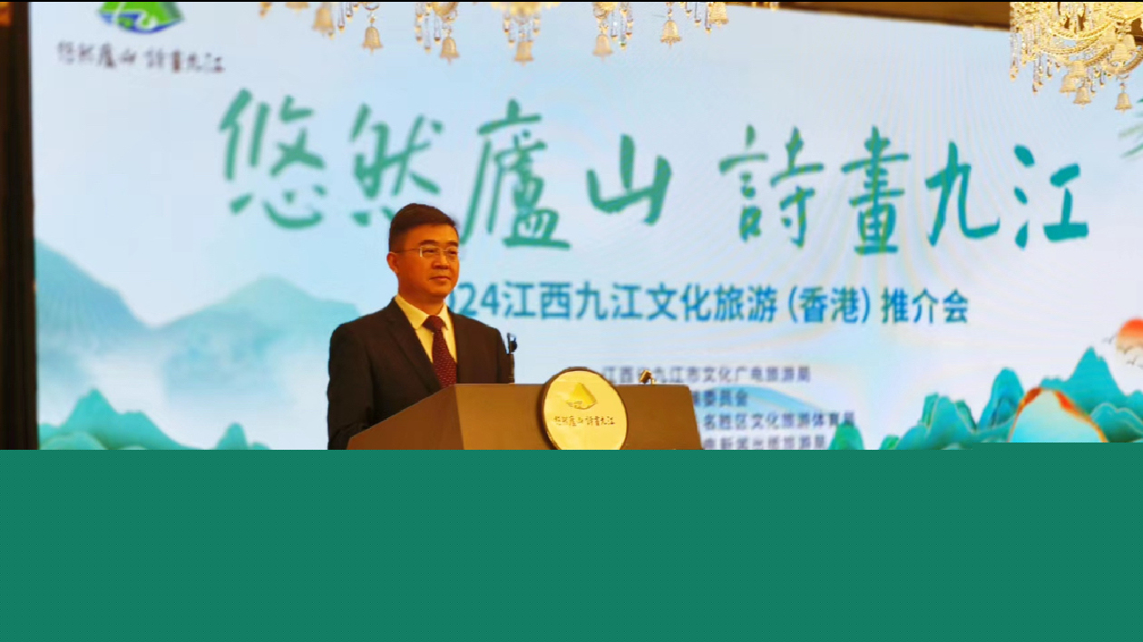 悠然廬山·詩(shī)畫九江擁抱大灣區(qū) 潯陽江邀約香江——九江文旅推介走進(jìn)香港