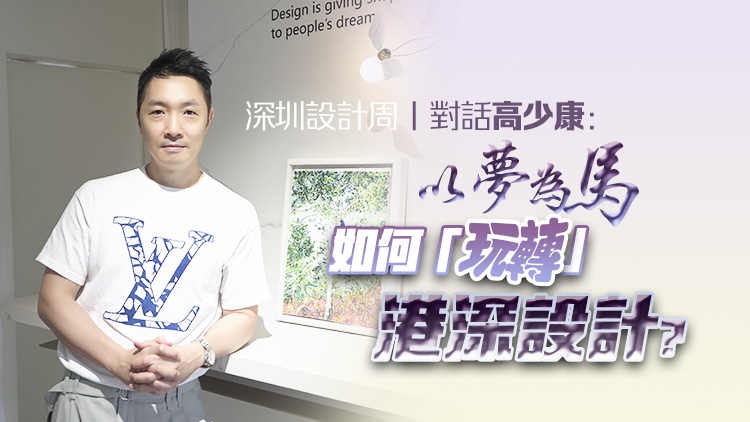 深圳設(shè)計(jì)周丨對(duì)話(huà)高少康：以夢(mèng)為馬，如何「玩轉(zhuǎn)」港深設(shè)計(jì)？