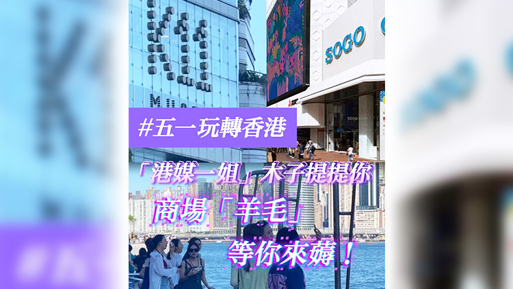 有片 | 【五一玩轉(zhuǎn)香港】「港媒一姐」木子提提你 商場(chǎng)「羊毛」等你來(lái)薅！