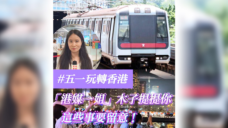 有片 | 【五一玩轉(zhuǎn)香港】「港媒一姐」木子提提你 這些事要留意！