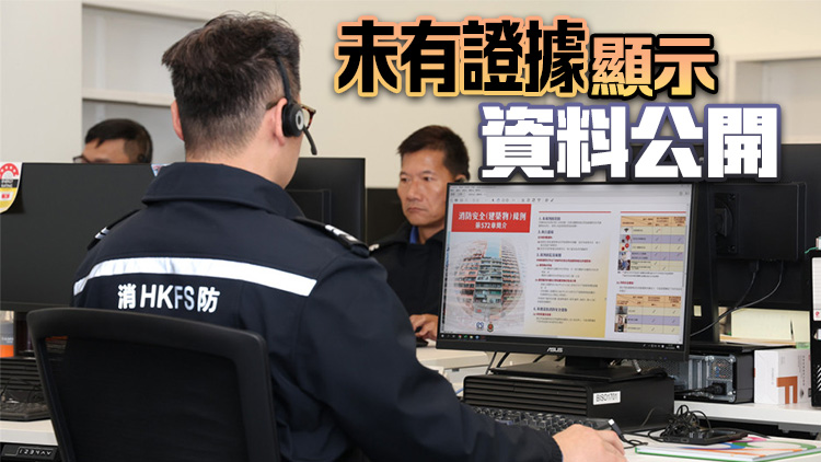 消防處：該處電腦系統(tǒng)部分個人資料潛在外洩風(fēng)險