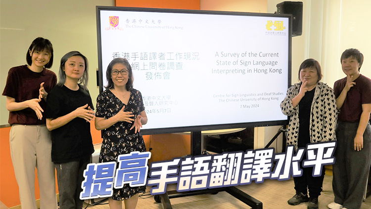 中大調(diào)查顯示不足一成手語翻譯員全職工作 希望效法其他國家設(shè)完善質(zhì)素驗(yàn)證制度