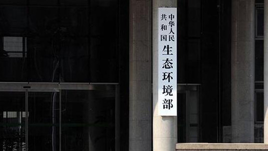 第三輪第二批中央生態(tài)環(huán)保督察啟動(dòng) 統(tǒng)籌開展流域和省域督察