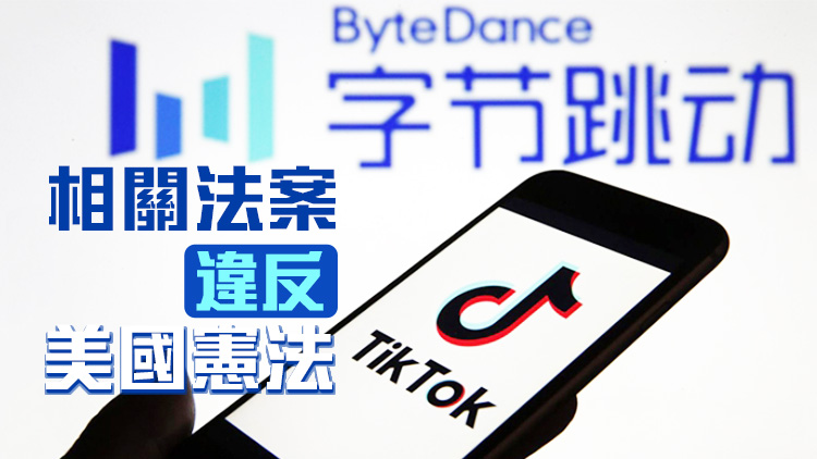  TikTok和母公司共同起訴美國政府強(qiáng)迫出售違法 
