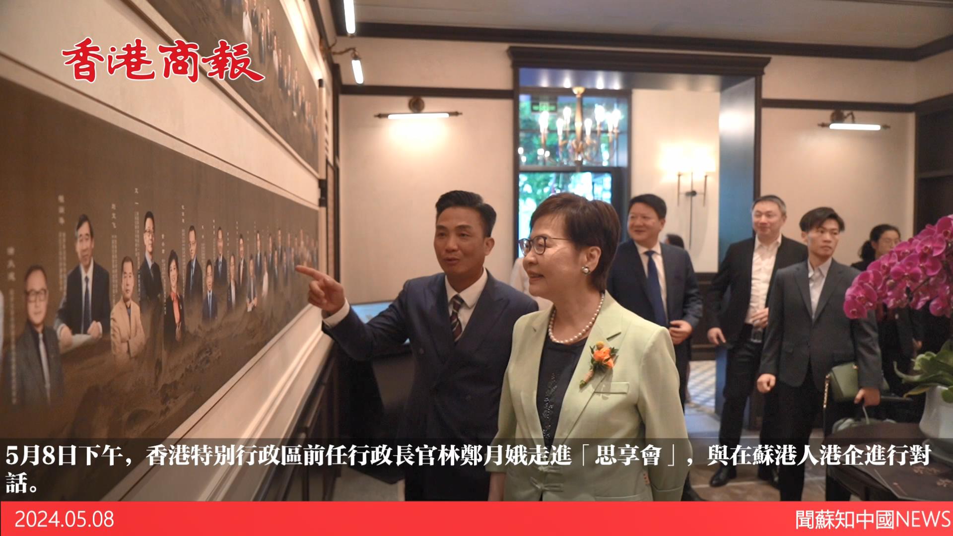 有片｜香港特別行政區(qū)前任行政長官林鄭月娥對話在蘇港人港企
