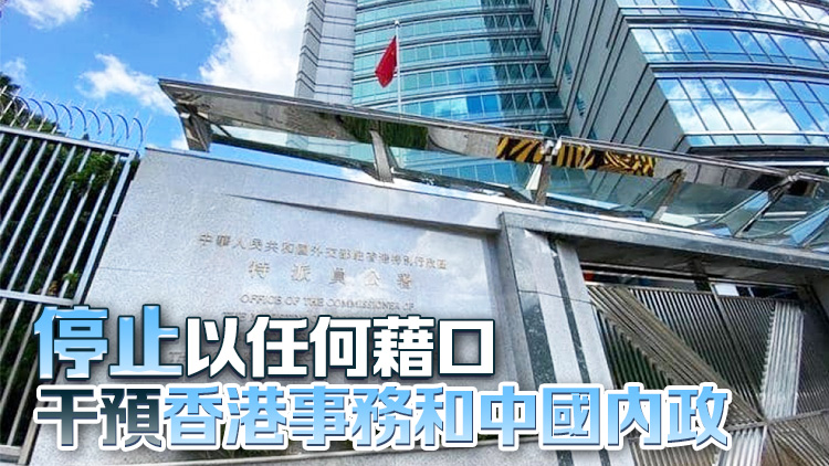 外交部駐港公署正告美政客：干預特區(qū)司法徒勞無功自取其辱