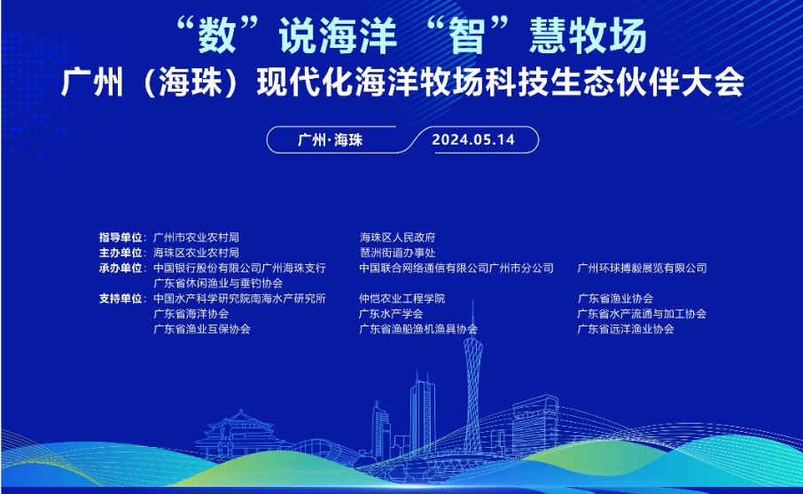 廣州（海珠）現(xiàn)代化海洋牧場科技生態(tài)夥伴大會(huì)14日上演