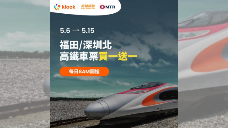 港人北上必?fù)?！Klook一連10日推買1送1往返港深高鐵票