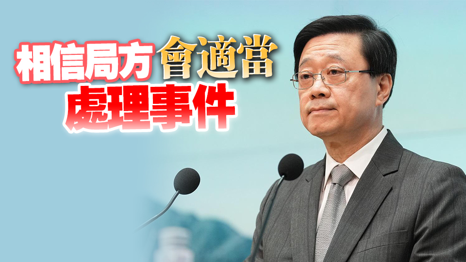 李家超回應(yīng)社工註冊(cè)局事件：絕對(duì)支持撥亂反正措施