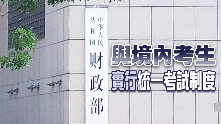 財(cái)政部：6月起 會(huì)計(jì)專業(yè)技術(shù)資格考試向外籍人員開放