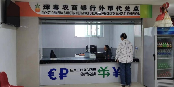 中俄琿春口岸外幣代兌機構(gòu)可兌換六種外幣