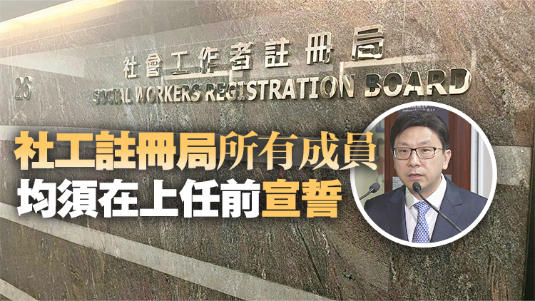 孫玉菡：過去兩年已給予機(jī)會(huì)改善 修例讓社工註冊(cè)局重回正軌 