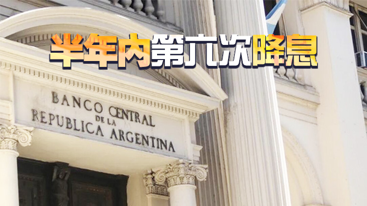 阿根廷央行下調(diào)基準利率至40%