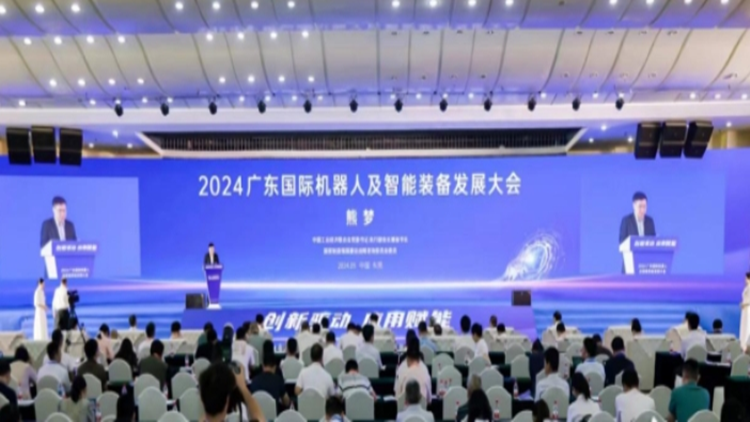 打造智能機(jī)器人創(chuàng)新發(fā)展新高地！2024 廣智會(huì)在東莞舉行