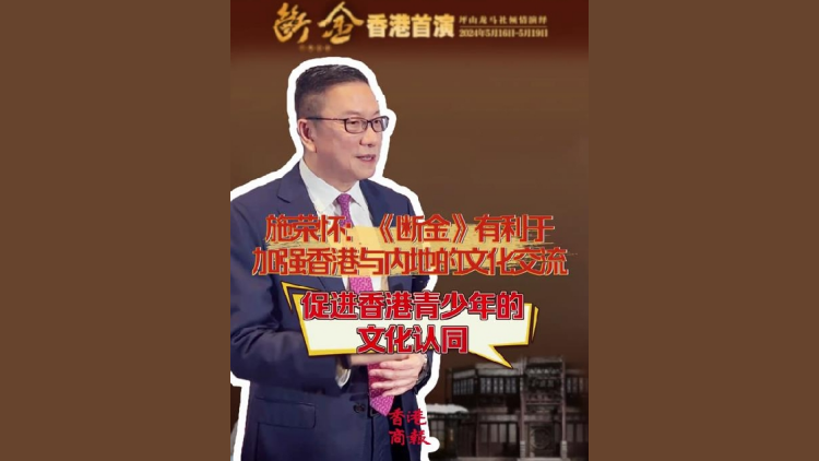 有片 | 施榮懷：《斷金》有利於加強香港與內(nèi)地的文化交流 促進香港青少年的文化認(rèn)同