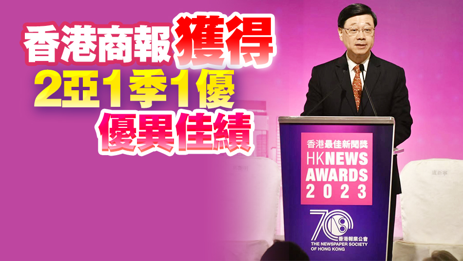 2023年香港最佳新聞獎(jiǎng)?lì)C獎(jiǎng)禮舉行 李家超：冀新聞業(yè)將香港機(jī)遇和實(shí)況傳播開去