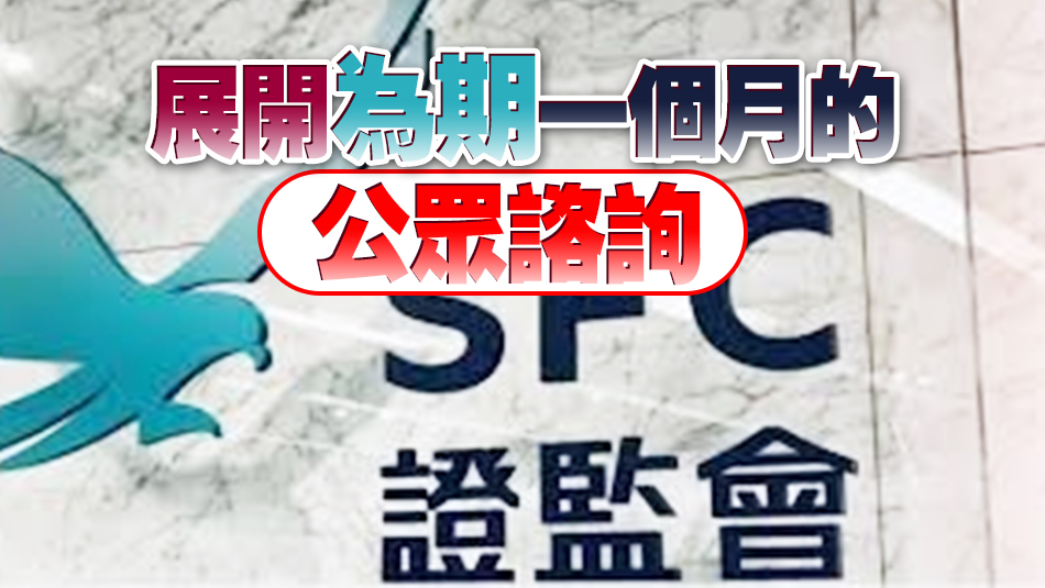 證監(jiān)歡迎業(yè)界就ESG評(píng)級(jí)等自願(yuàn)操守準(zhǔn)則展開(kāi)公眾諮詢