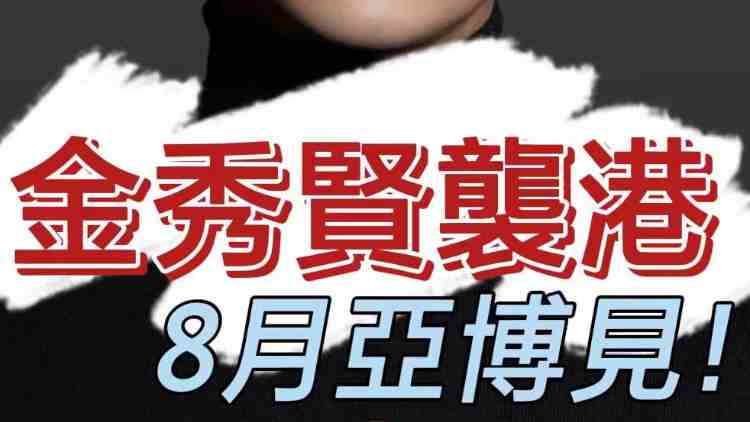 有片 |【韓流動(dòng)向】金秀賢襲港！8月10日亞博見！