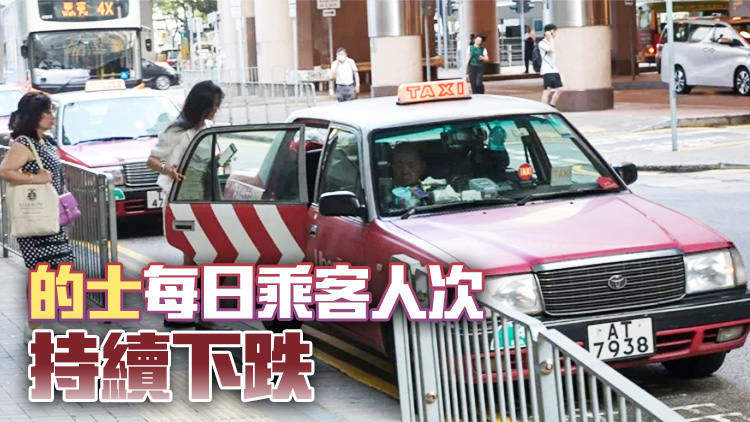 【商報圖說】的士乘客暴瀉 轉(zhuǎn)捩點是？