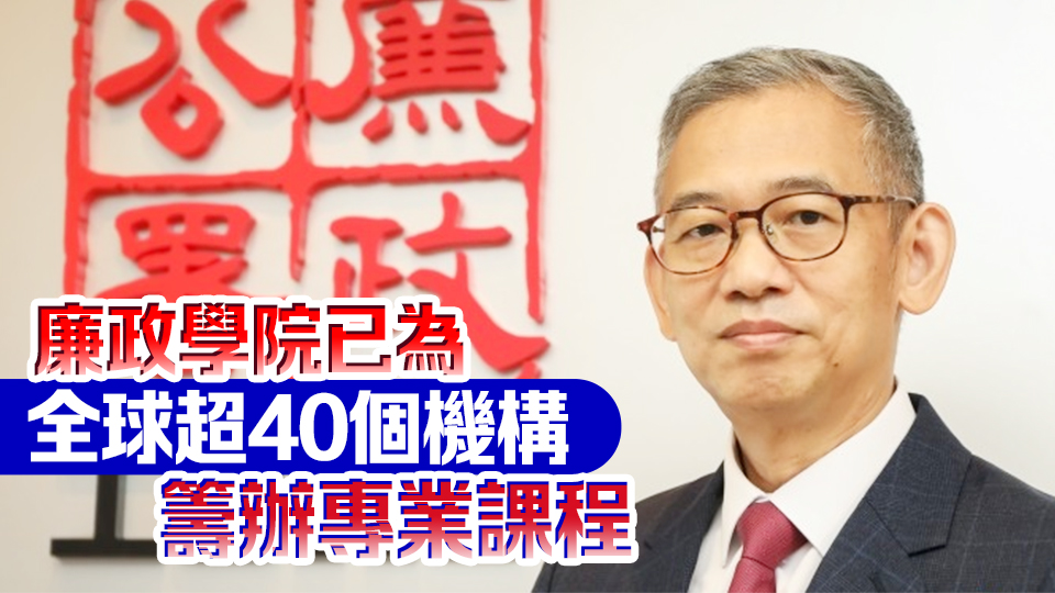 廉政專員胡英明：與其他地區(qū)反貪機構合作建廉潔絲路