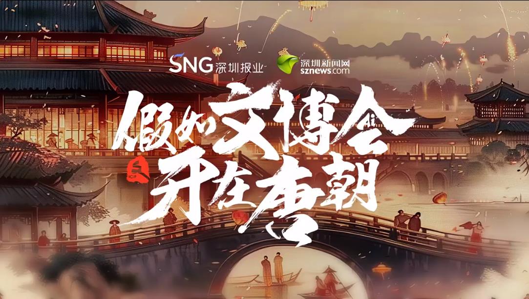 有片丨假如文博會(huì)開在唐朝……