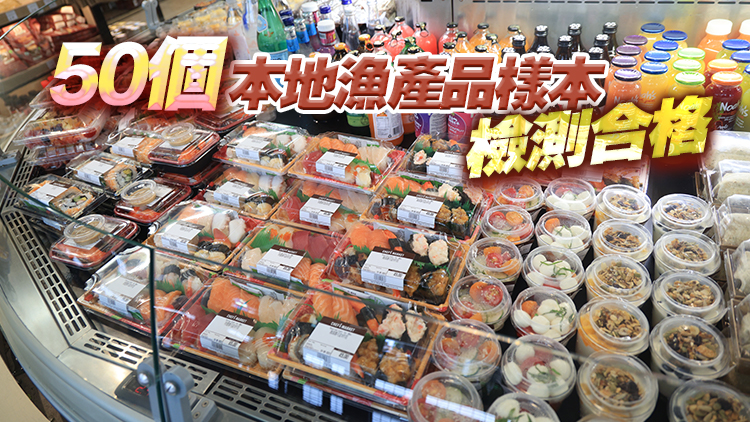 食安中心檢測97個日本水產及製品 無發(fā)現(xiàn)輻射水平超標